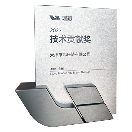 公司技术力量获得头部新能源汽车客户高度认可，被授予“技术贡献奖”