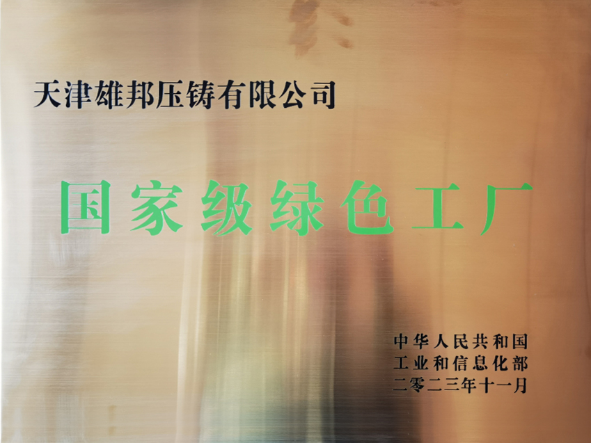 公司不断在汽车压铸领域实现突破，实现“低碳化、数字化、集成化、智能化”发展，被评为“国家级绿色工厂”