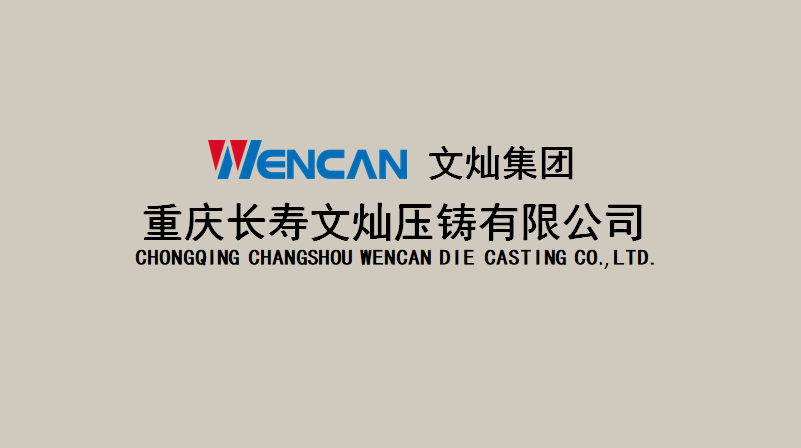 重庆长寿z6com·尊龙压铸有限公司